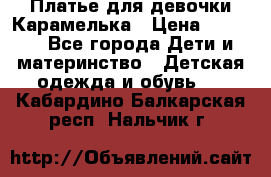 Платье для девочки Карамелька › Цена ­ 2 000 - Все города Дети и материнство » Детская одежда и обувь   . Кабардино-Балкарская респ.,Нальчик г.